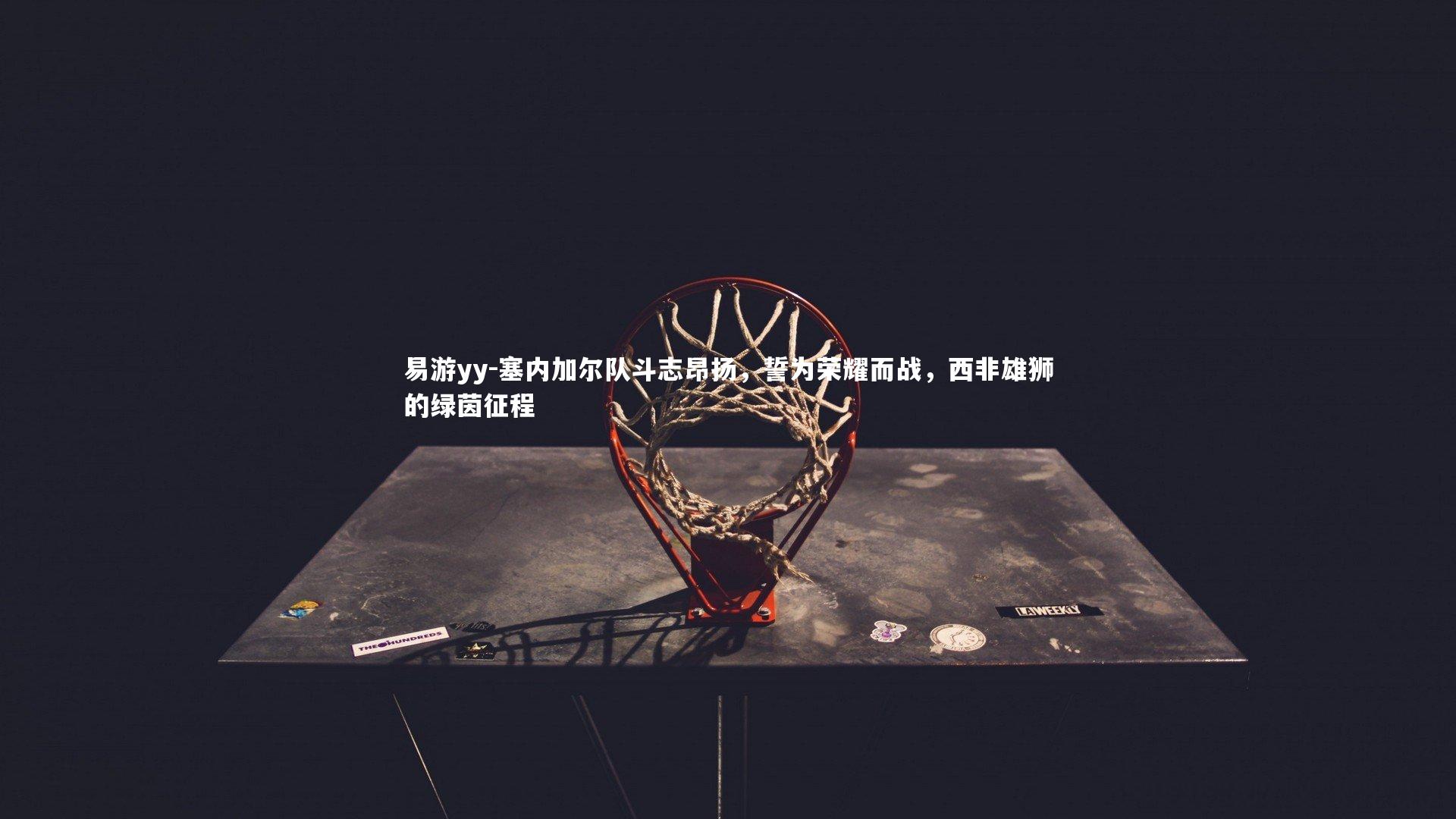 塞内加尔队斗志昂扬，誓为荣耀而战，西非雄狮的绿茵征程