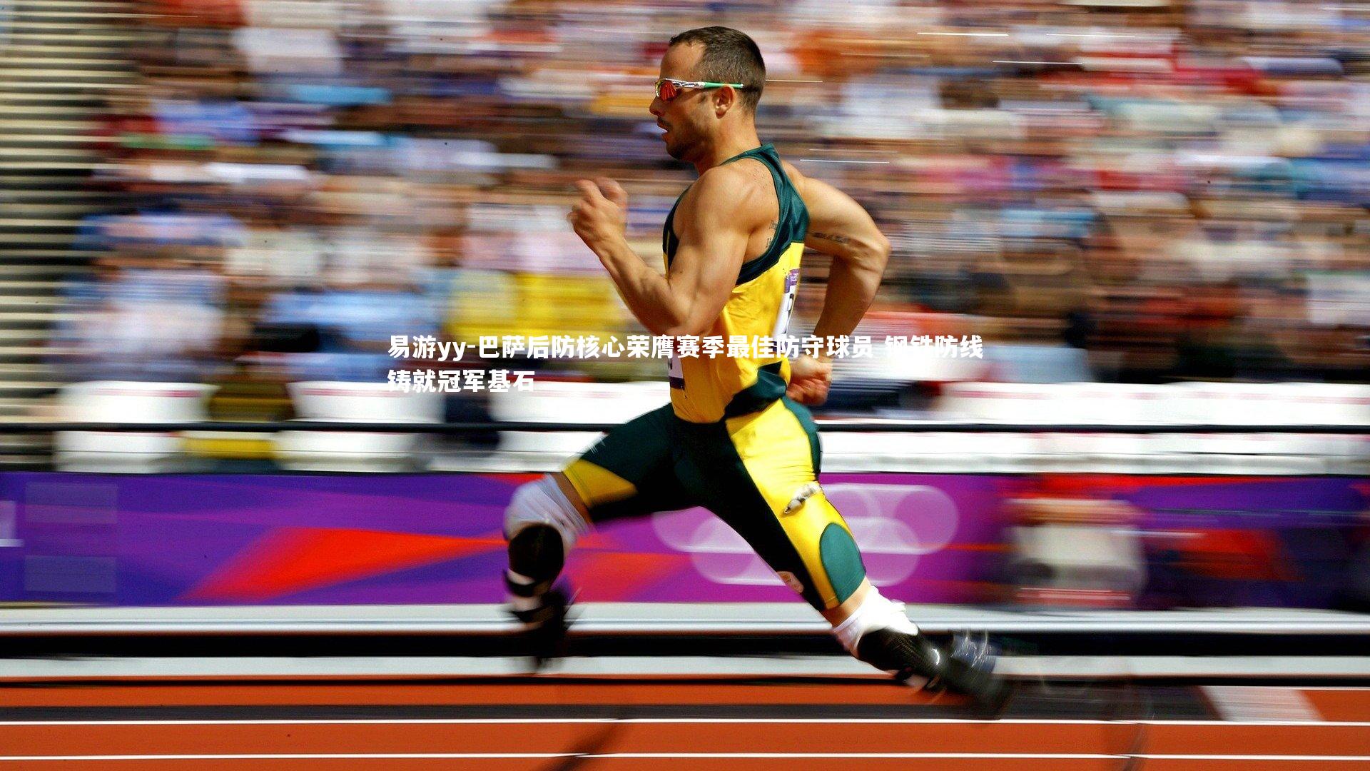 易游yy-巴萨后防核心荣膺赛季最佳防守球员 钢铁防线铸就冠军基石