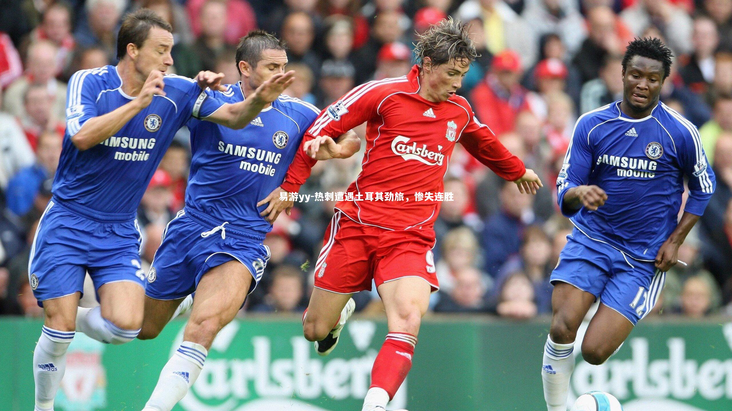 热刺遭遇土耳其劲旅，惨失连胜