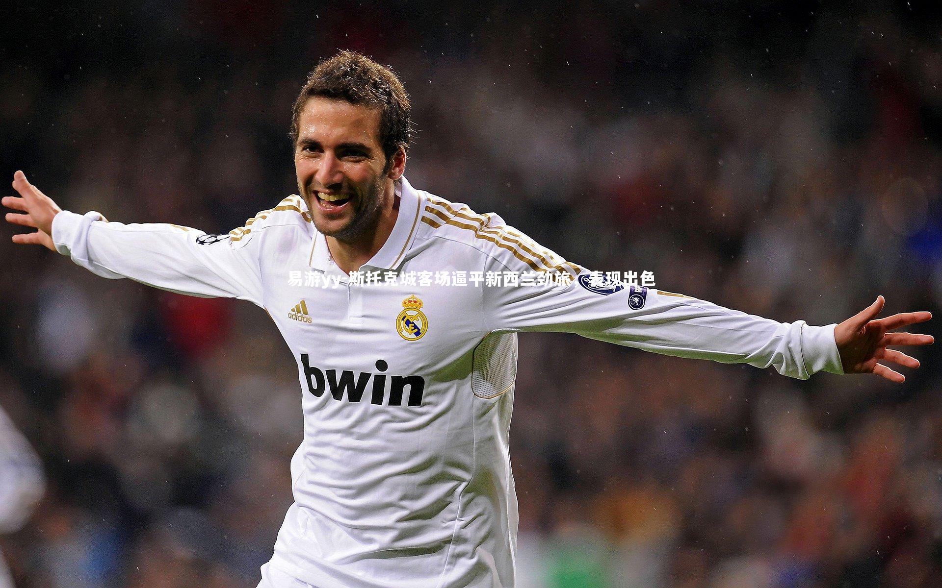 易游yy-斯托克城客场逼平新西兰劲旅，表现出色