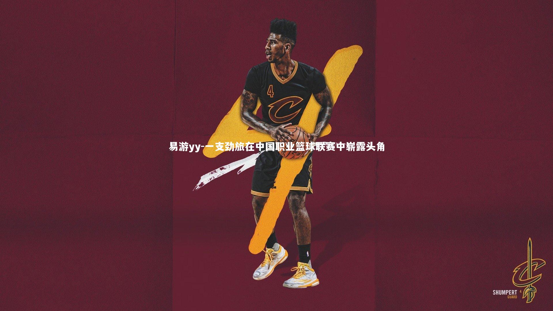 易游yy-一支劲旅在中国职业篮球联赛中崭露头角