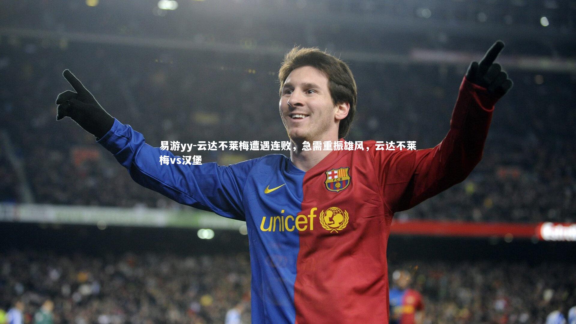 易游yy-云达不莱梅遭遇连败，急需重振雄风，云达不莱梅vs汉堡