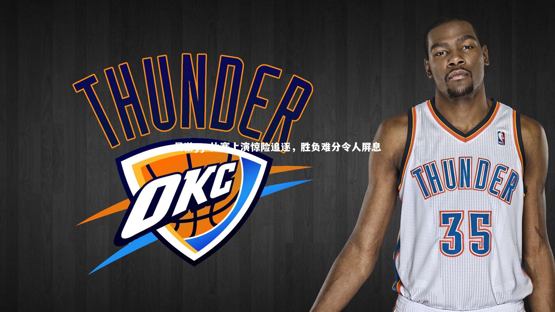 易游yy-比赛上演惊险追逐，胜负难分令人屏息