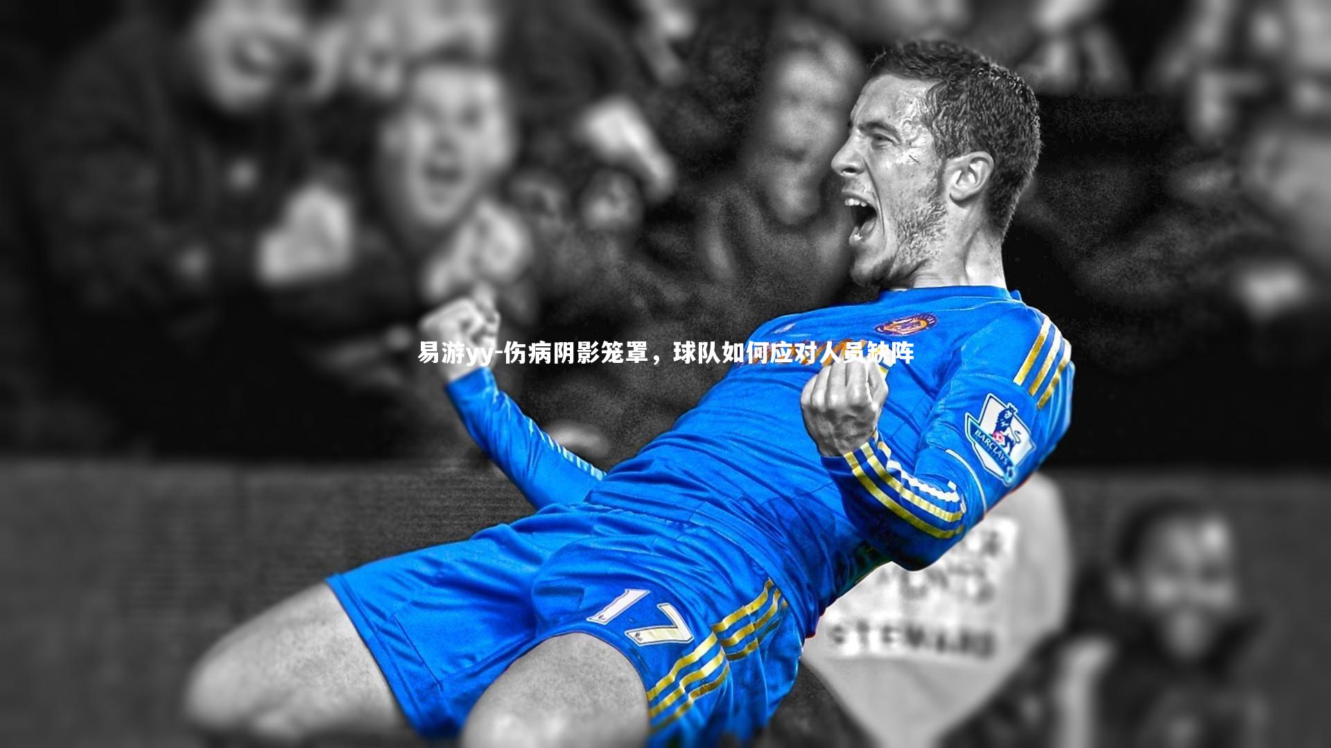 伤病阴影笼罩,球队如何应对人员缺阵