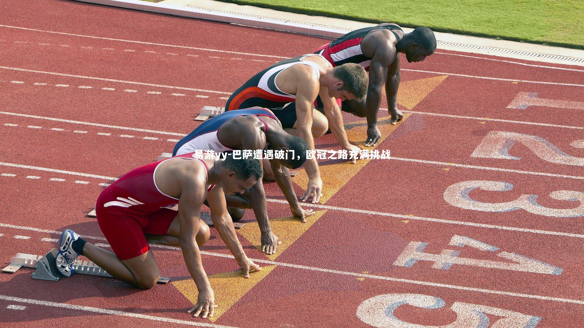 易游yy-巴萨遭遇破门，欧冠之路充满挑战