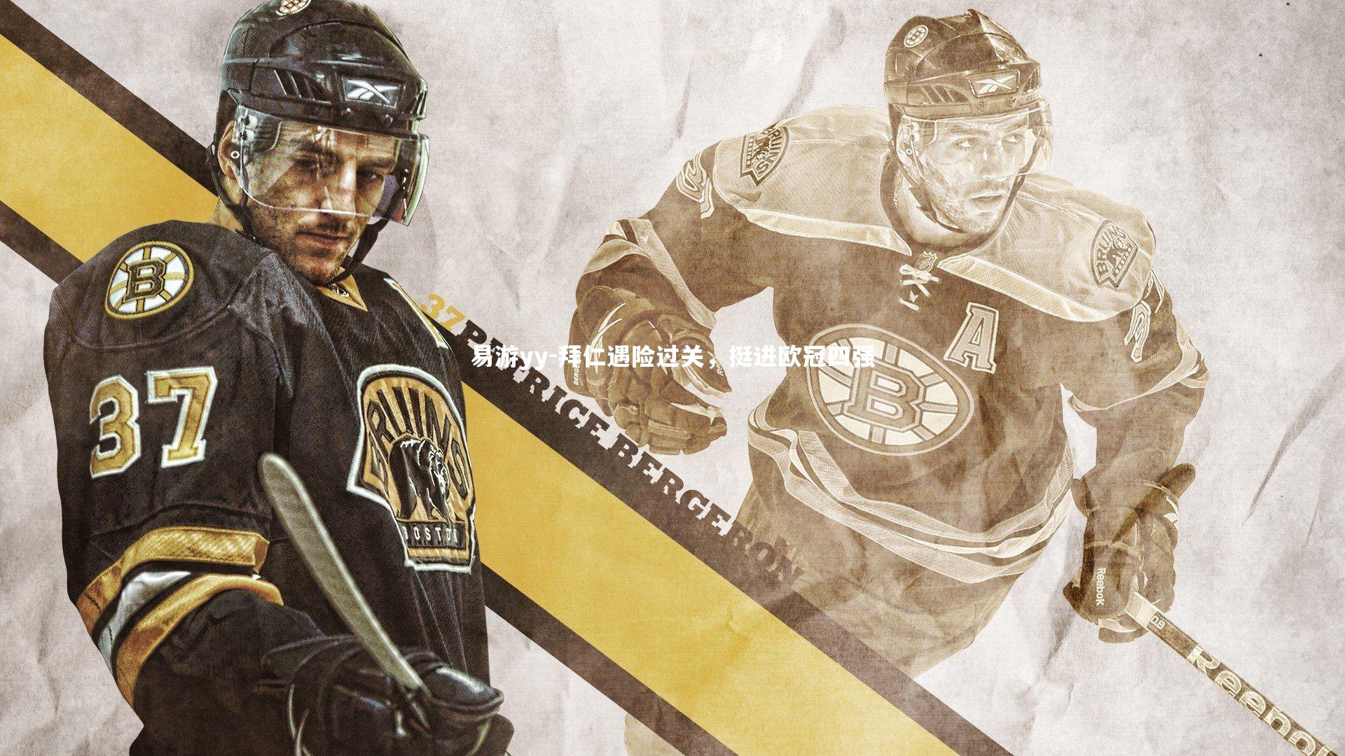 易游yy-拜仁遇险过关，挺进欧冠四强