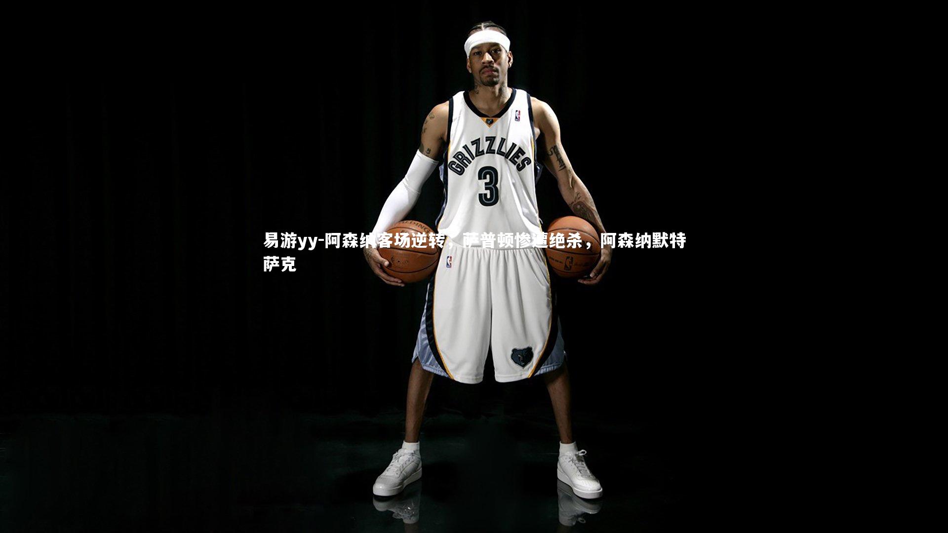 阿森纳客场逆转,萨普顿惨遭绝杀,阿森纳默特萨克