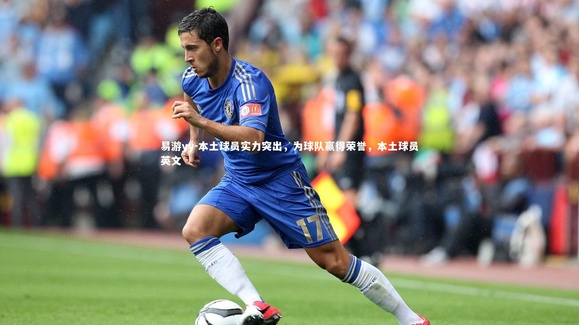 易游yy-本土球员实力突出，为球队赢得荣誉，本土球员英文