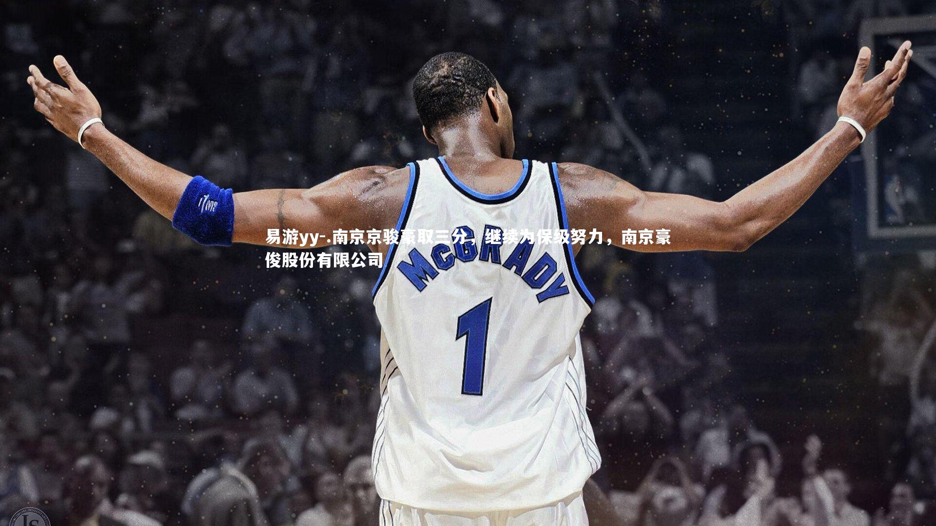 易游yy-.南京京骏豪取三分，继续为保级努力，南京豪俊股份有限公司