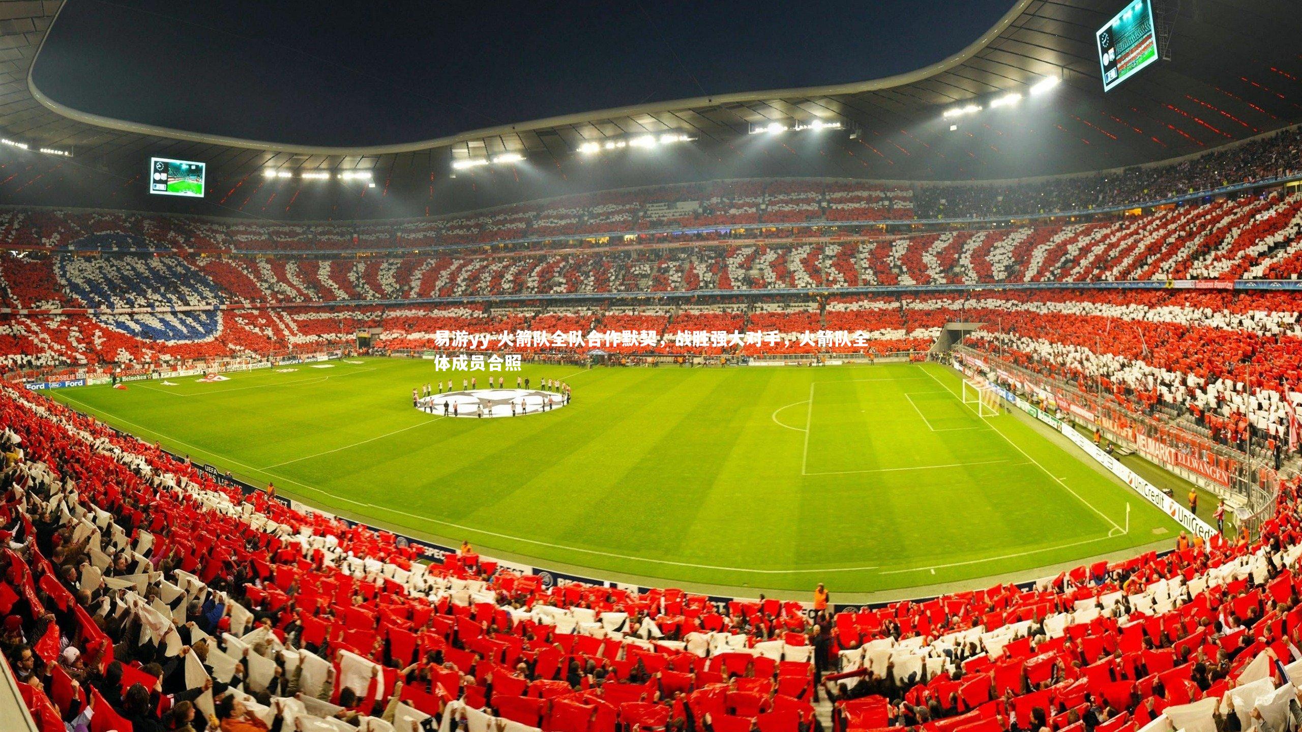 火箭队全队合作默契,战胜强大对手,火箭队全体成员合照