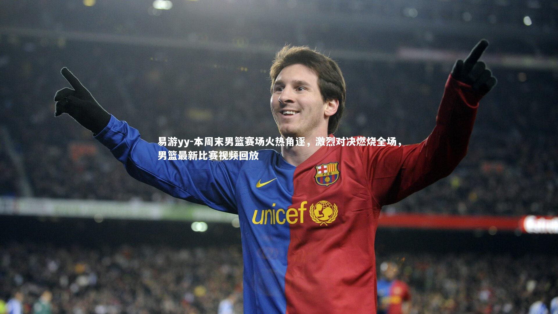 易游yy-本周末男篮赛场火热角逐，激烈对决燃烧全场，男篮最新比赛视频回放