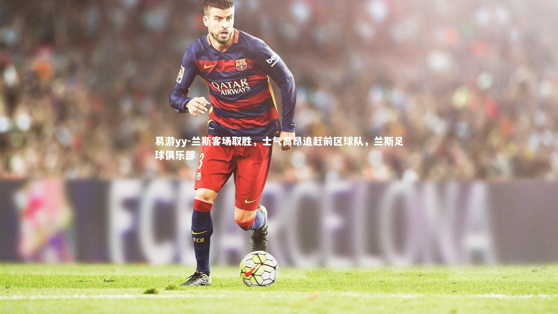 兰斯客场取胜,士气高昂追赶前区球队,兰斯足球俱乐部