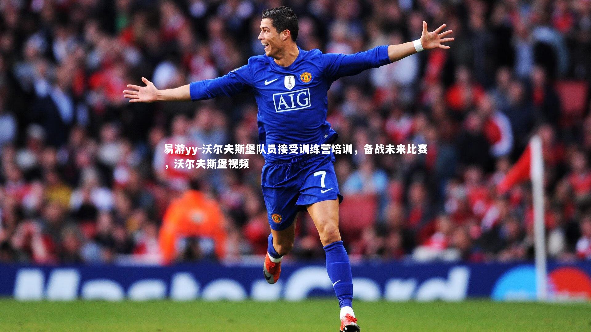 易游yy-沃尔夫斯堡队员接受训练营培训，备战未来比赛，沃尔夫斯堡视频