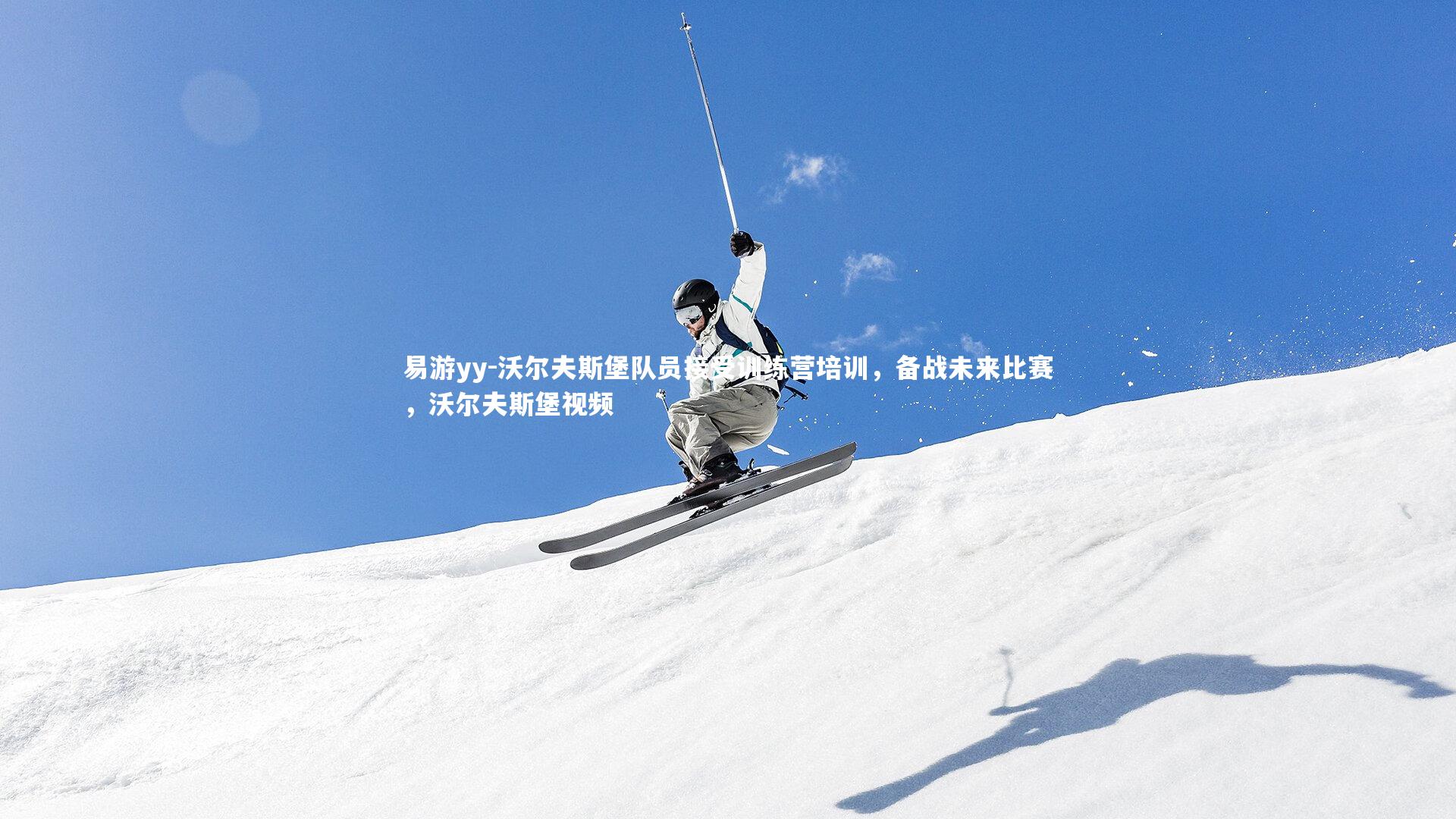 沃尔夫斯堡队员接受训练营培训,备战未来比赛,沃尔夫斯堡视频