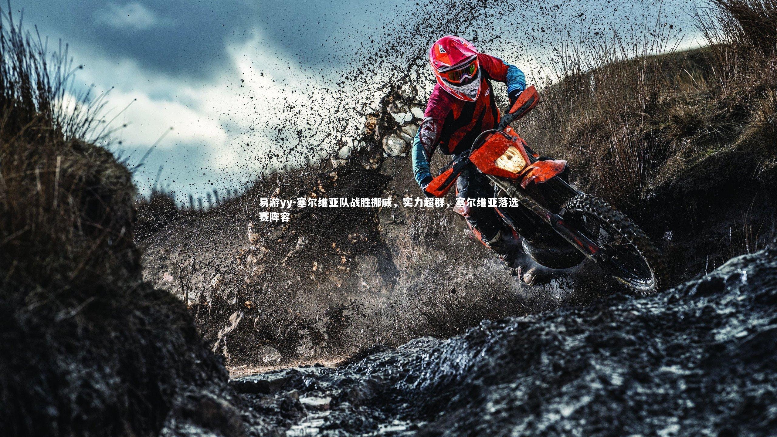 塞尔维亚队战胜挪威,实力超群,塞尔维亚落选赛阵容