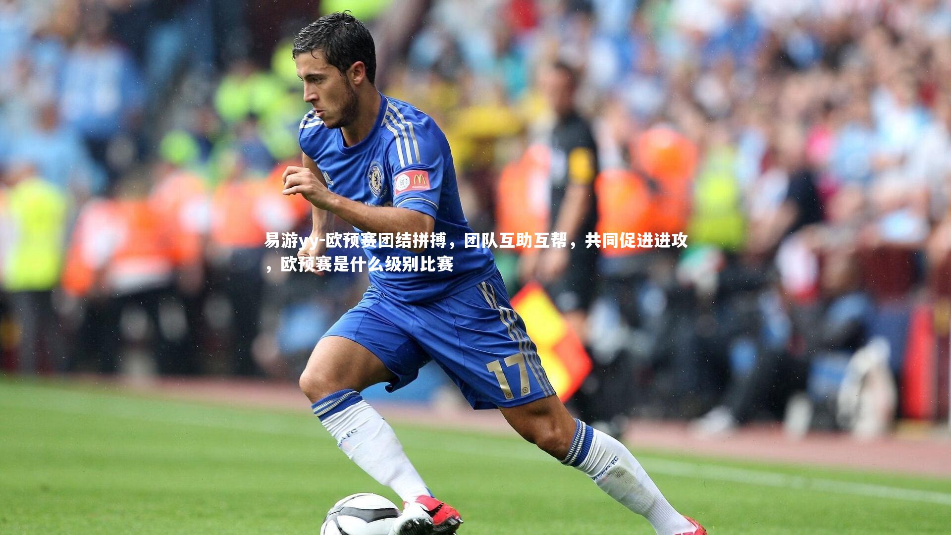 欧预赛团结拼搏，团队互助互帮，共同促进进攻，欧预赛是什么级别比赛