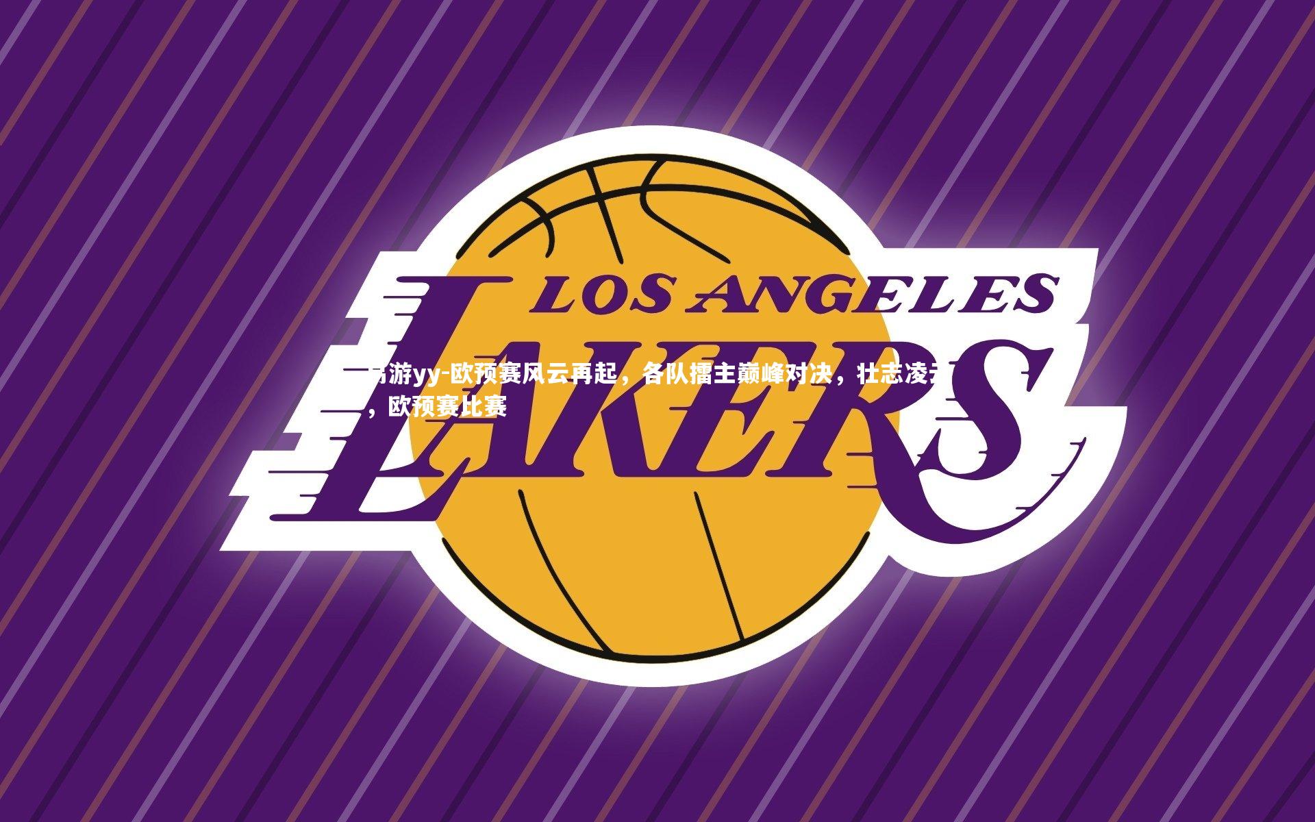 欧预赛风云再起，各队擂主巅峰对决，壮志凌云，欧预赛比赛