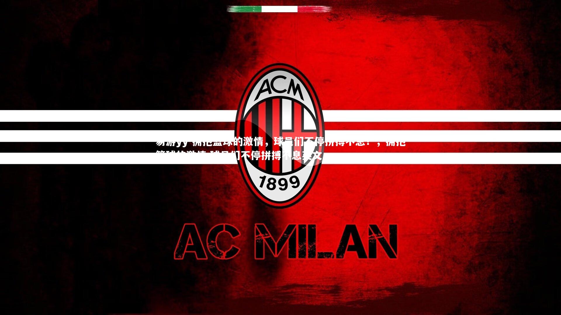 易游yy-拥抱篮球的激情，球员们不停拼搏不息！，拥抱篮球的激情,球员们不停拼搏不息英文