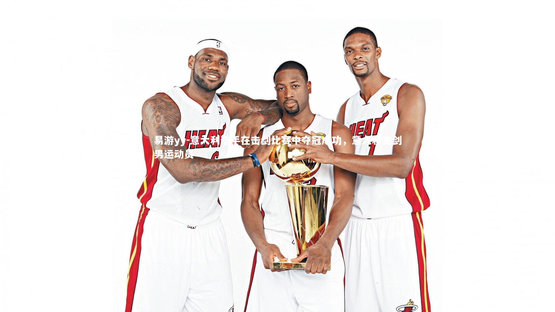 易游yy-意大利选手在击剑比赛中夺冠成功，意大利击剑男运动员