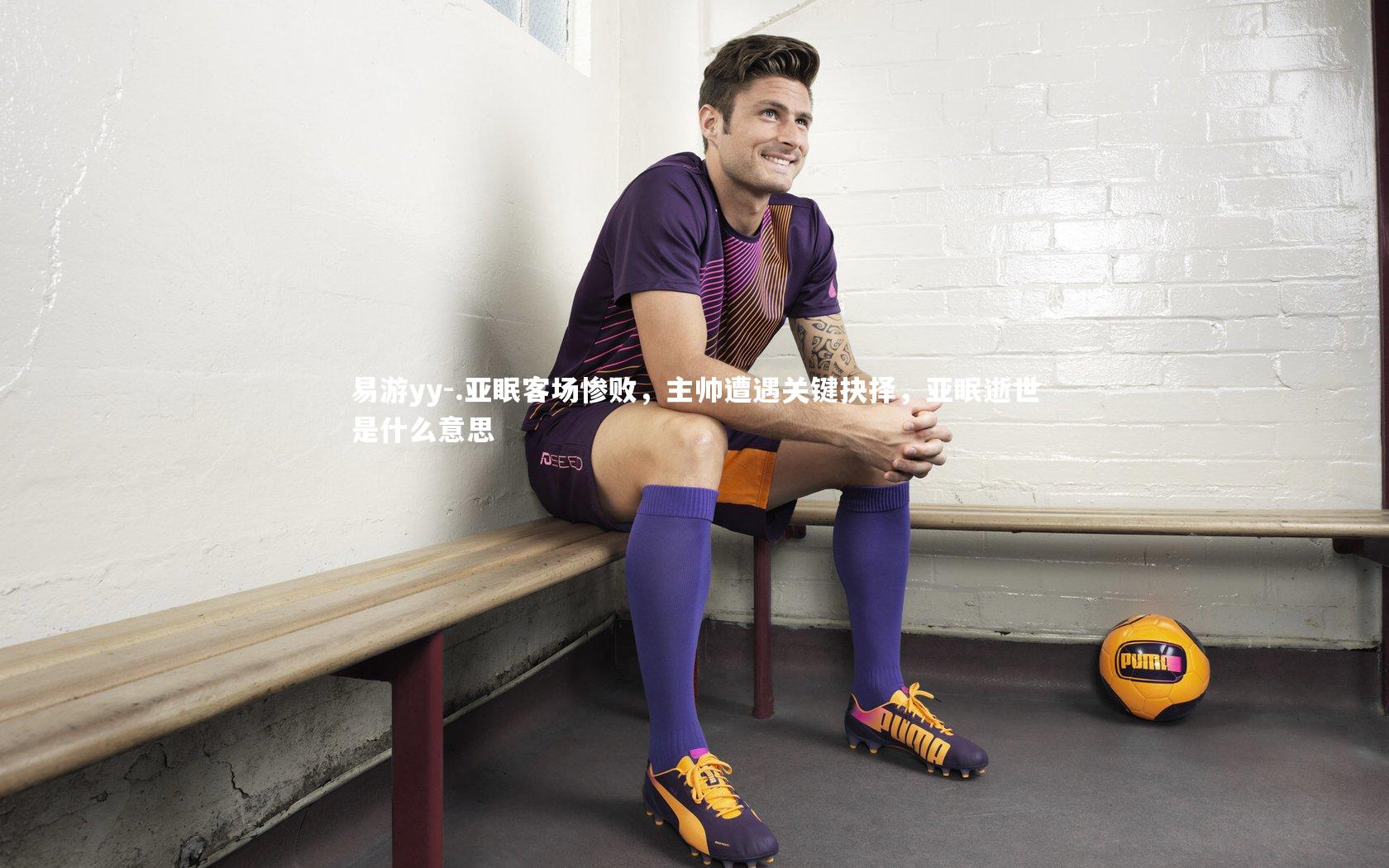 .亚眠客场惨败，主帅遭遇关键抉择，亚眠逝世是什么意思