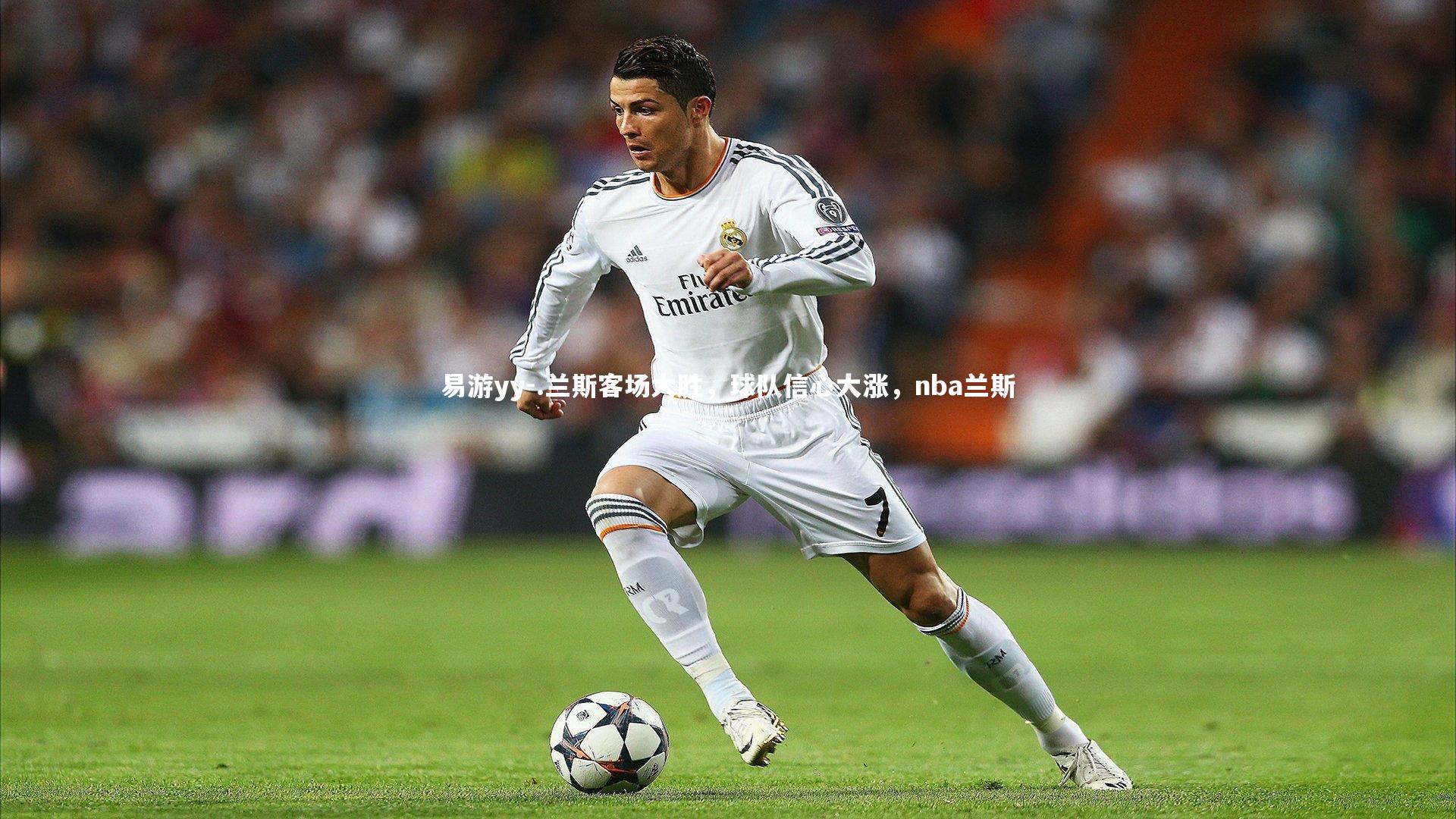 易游yy-.兰斯客场大胜，球队信心大涨，nba兰斯
