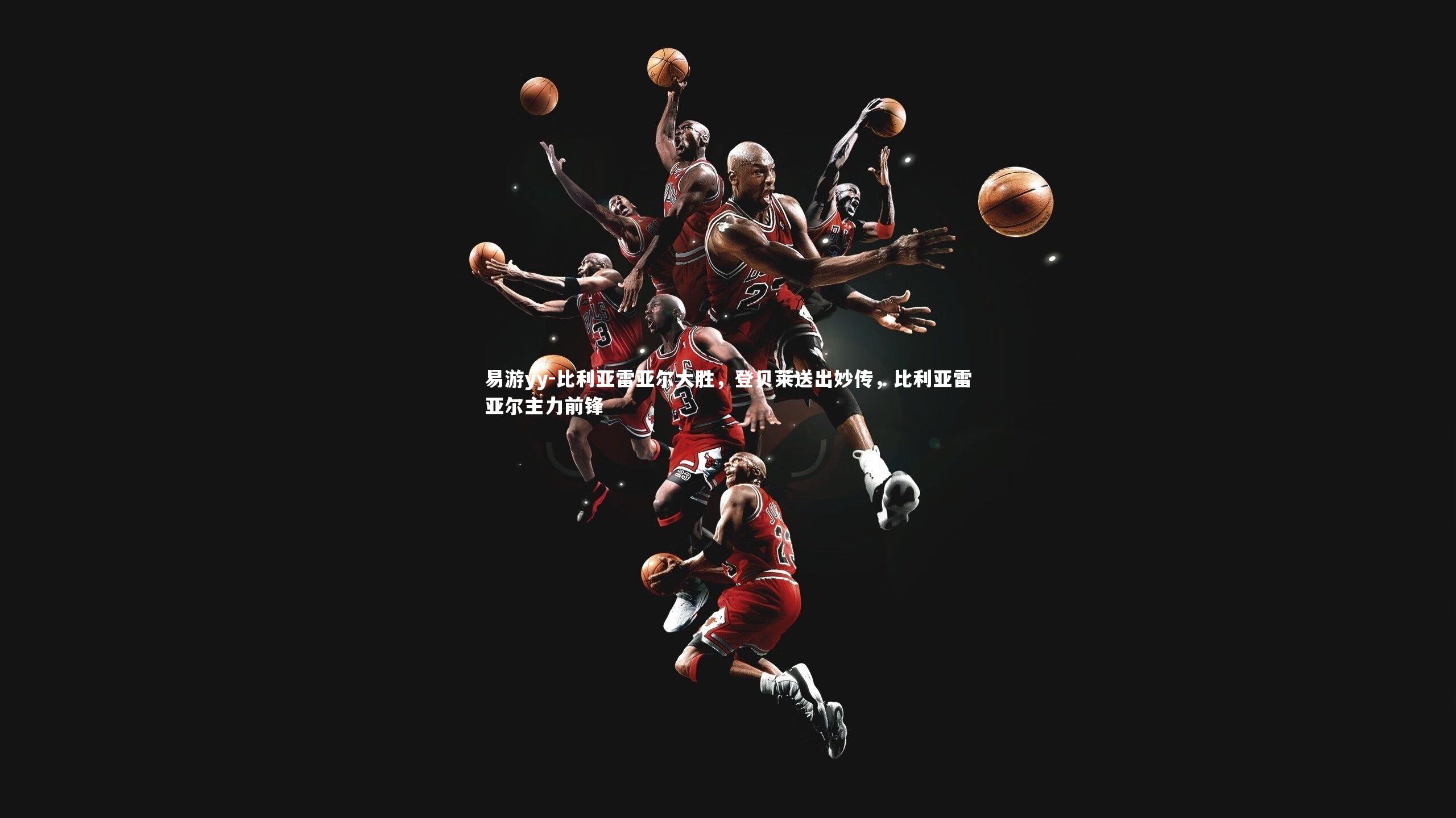 易游yy-比利亚雷亚尔大胜，登贝莱送出妙传，比利亚雷亚尔主力前锋