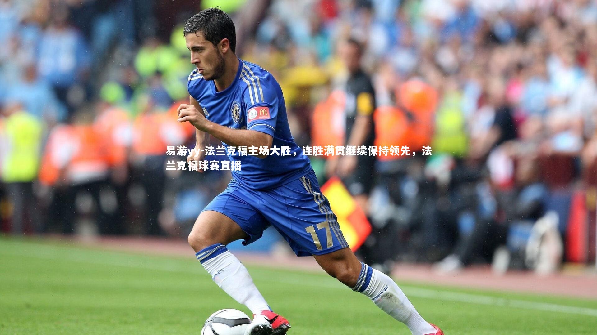 易游yy-法兰克福主场大胜，连胜满贯继续保持领先，法兰克福球赛直播