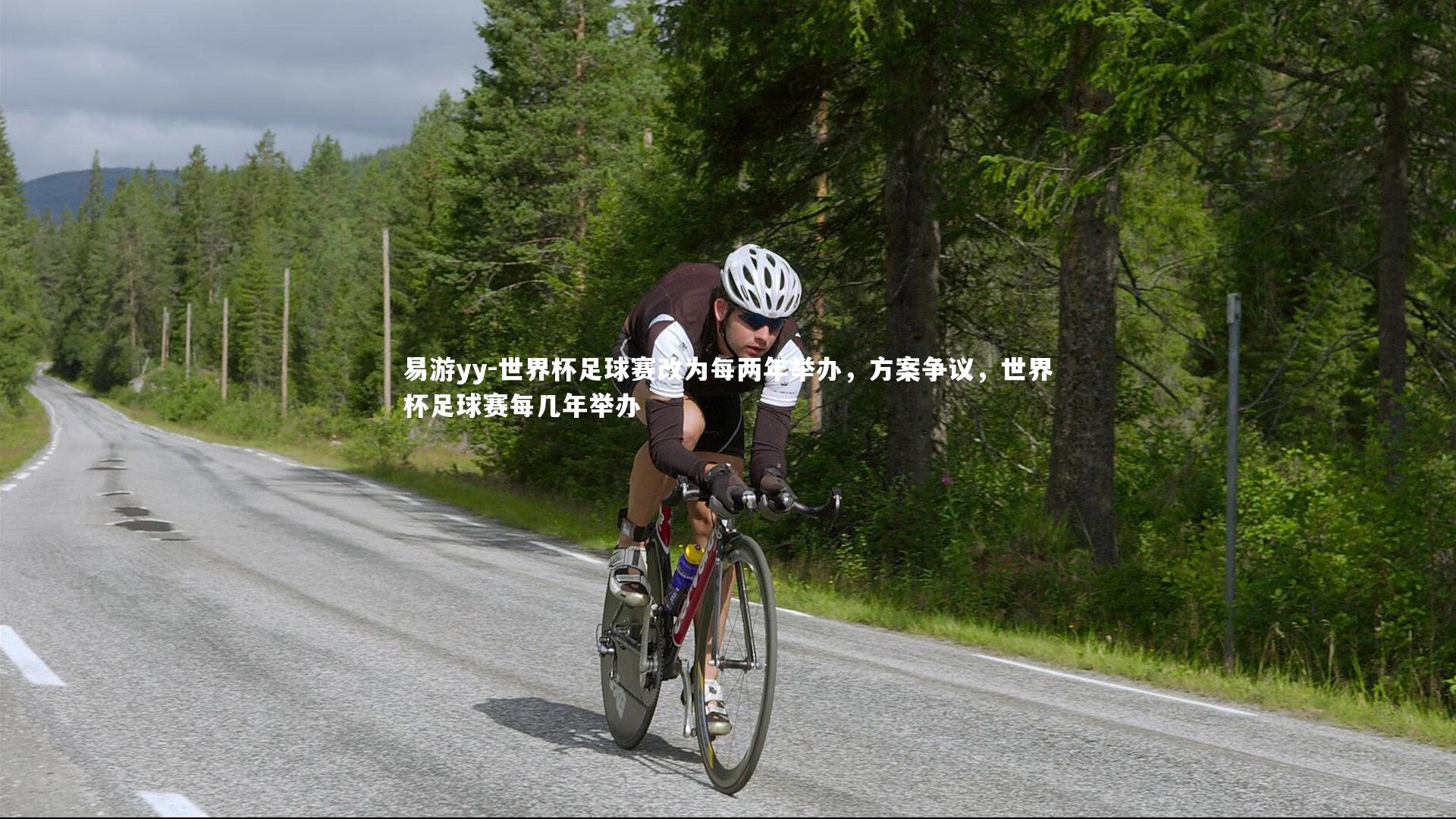 易游yy-世界杯足球赛改为每两年举办，方案争议，世界杯足球赛每几年举办