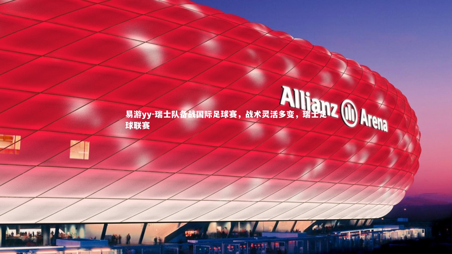 瑞士队备战国际足球赛,战术灵活多变,瑞士足球联赛