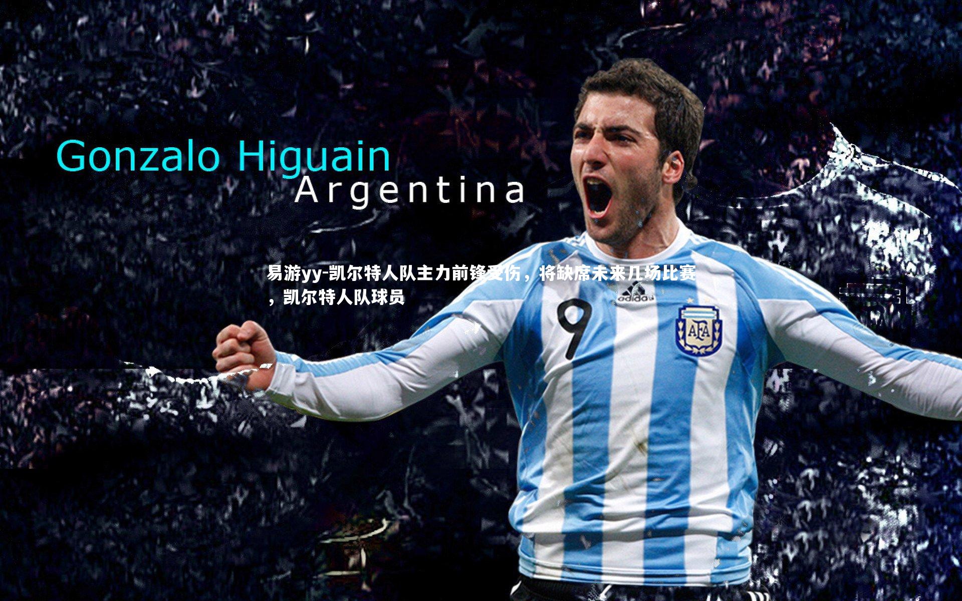 易游yy-凯尔特人队主力前锋受伤，将缺席未来几场比赛，凯尔特人队球员