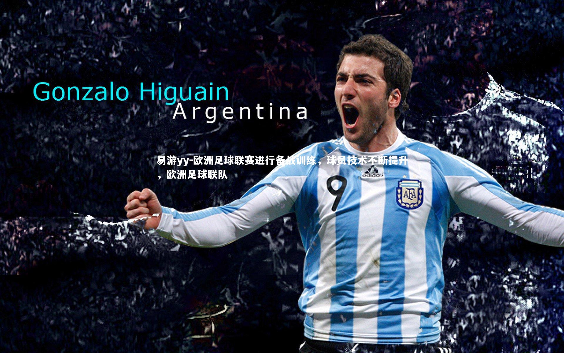 易游yy-欧洲足球联赛进行备战训练，球员技术不断提升，欧洲足球联队