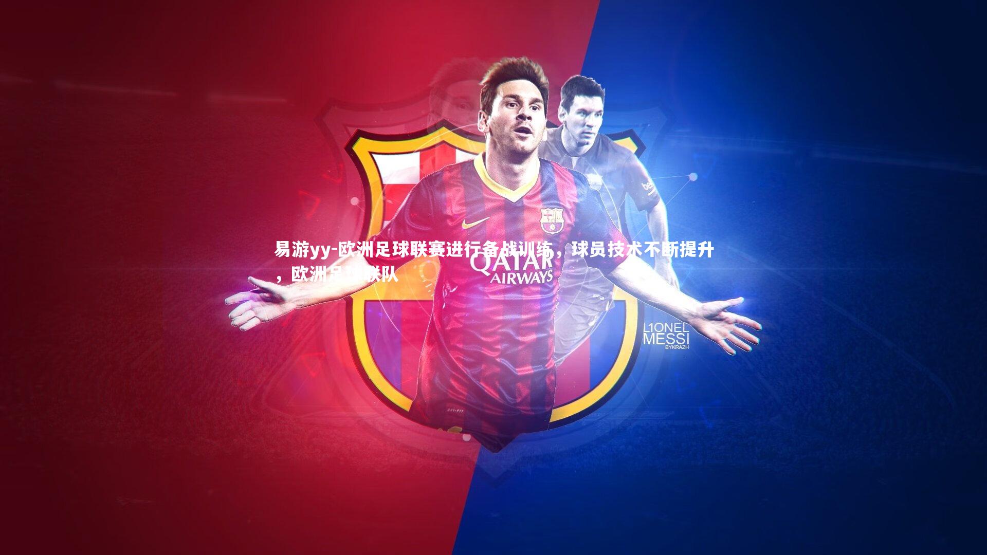 欧洲足球联赛进行备战训练，球员技术不断提升，欧洲足球联队