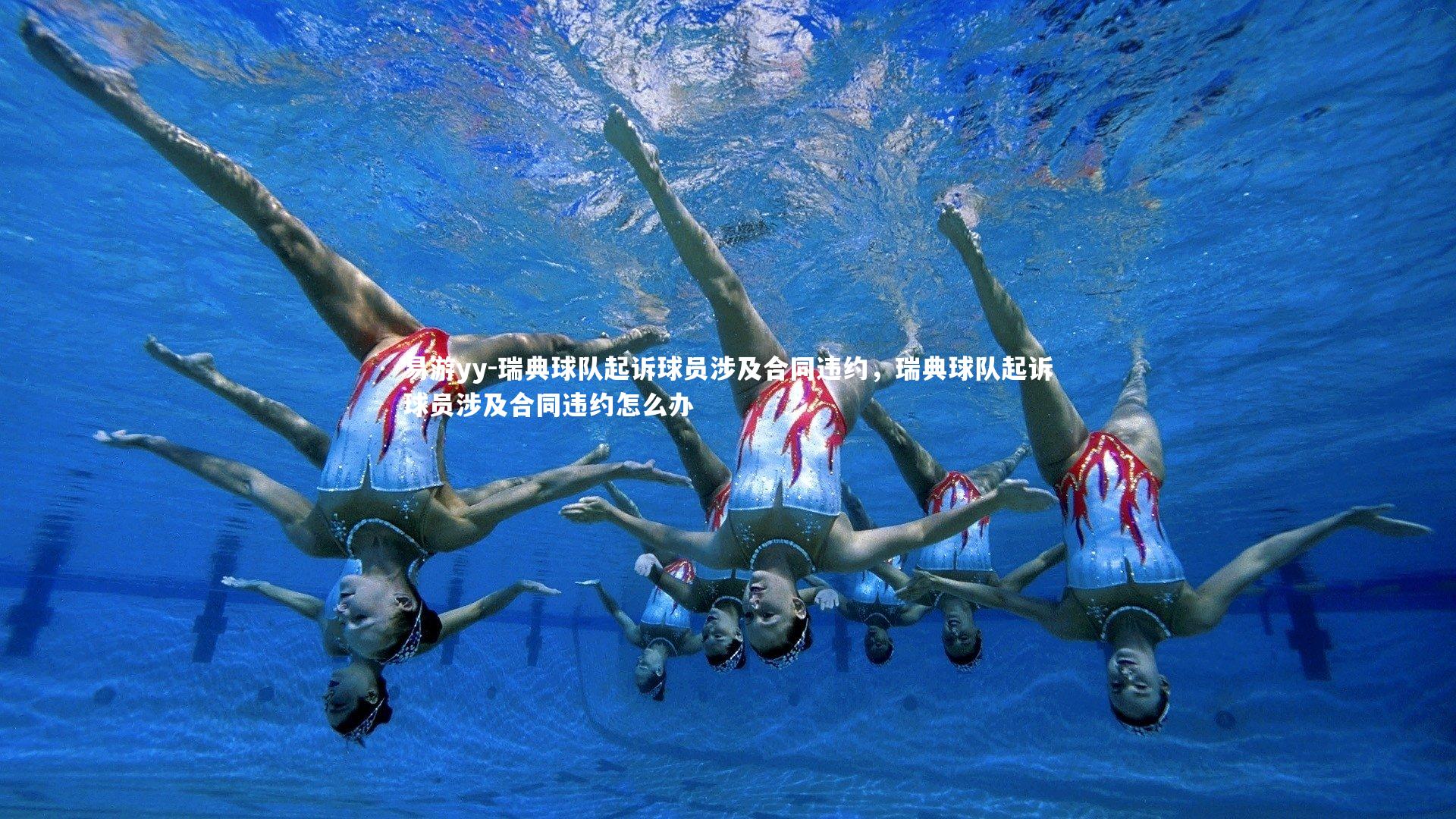 瑞典球队起诉球员涉及合同违约,瑞典球队起诉球员涉及合同违约怎么办