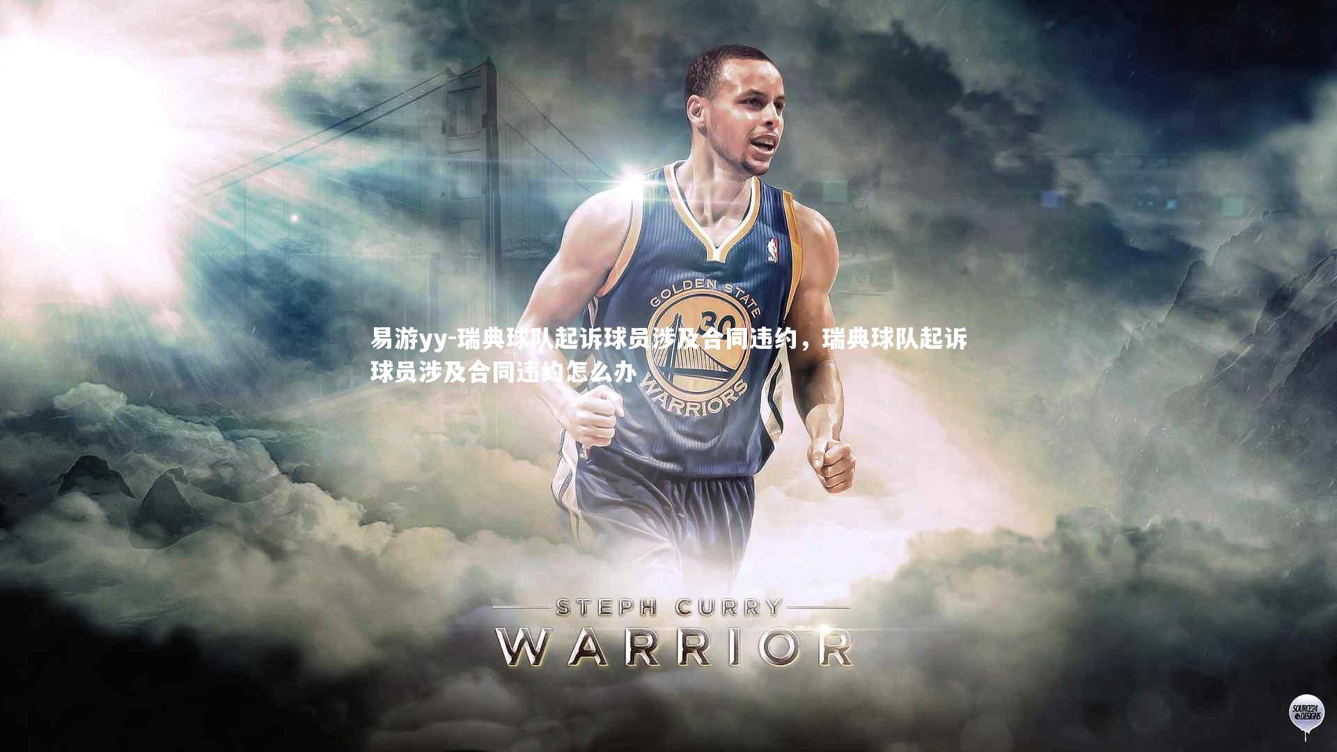 瑞典球队起诉球员涉及合同违约,瑞典球队起诉球员涉及合同违约怎么办