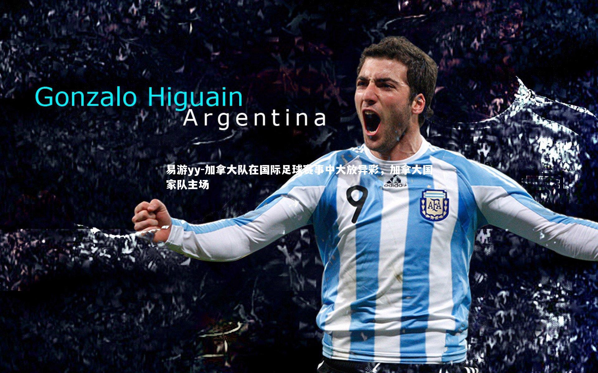 加拿大队在国际足球赛事中大放异彩，加拿大国家队主场