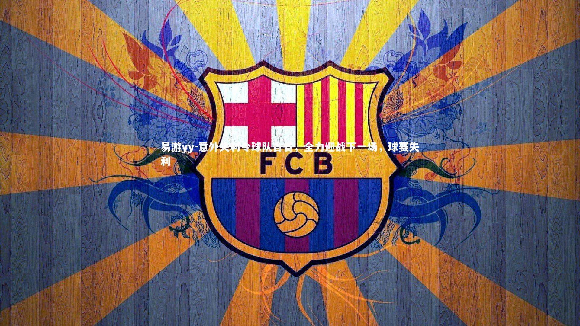 意外失利令球队自省,全力迎战下一场,球赛失利