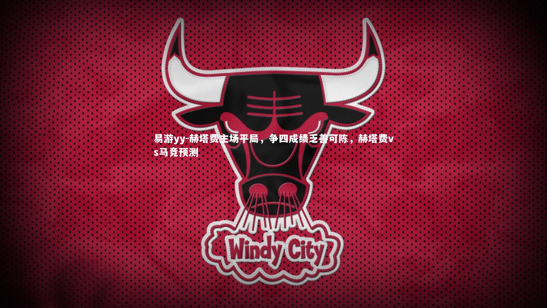 赫塔费主场平局,争四成绩乏善可陈,赫塔费vs马竞预测