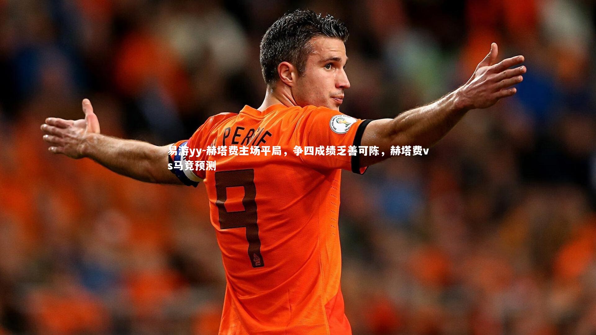 赫塔费主场平局,争四成绩乏善可陈,赫塔费vs马竞预测