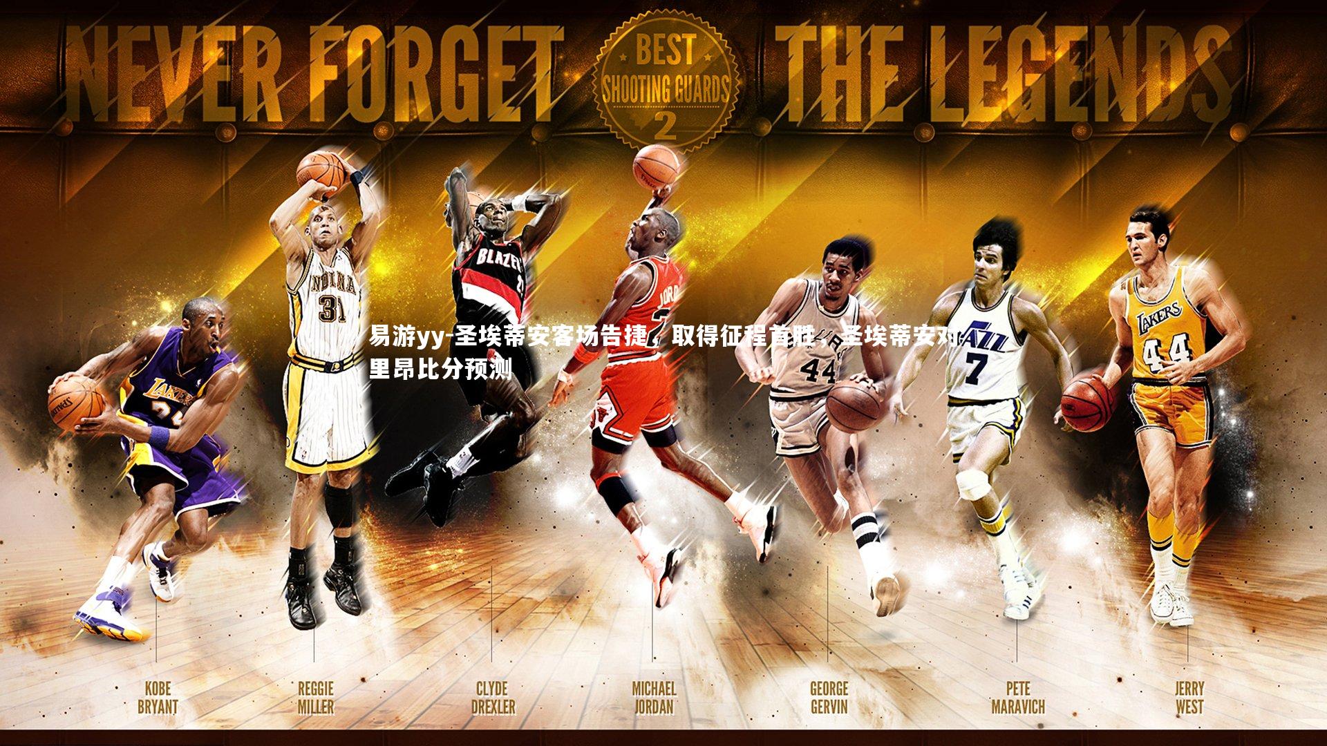 圣埃蒂安客场告捷，取得征程首胜，圣埃蒂安对里昂比分预测