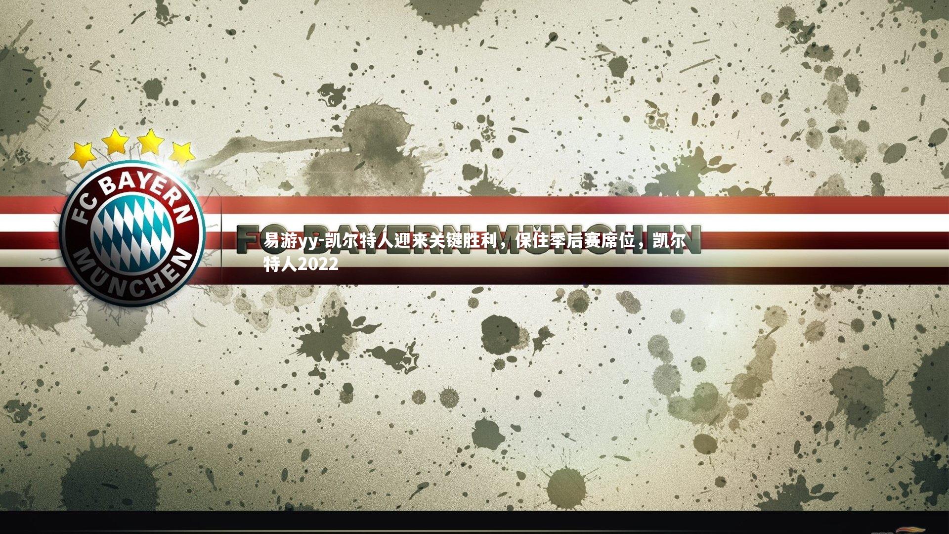 凯尔特人迎来关键胜利，保住季后赛席位，凯尔特人2022