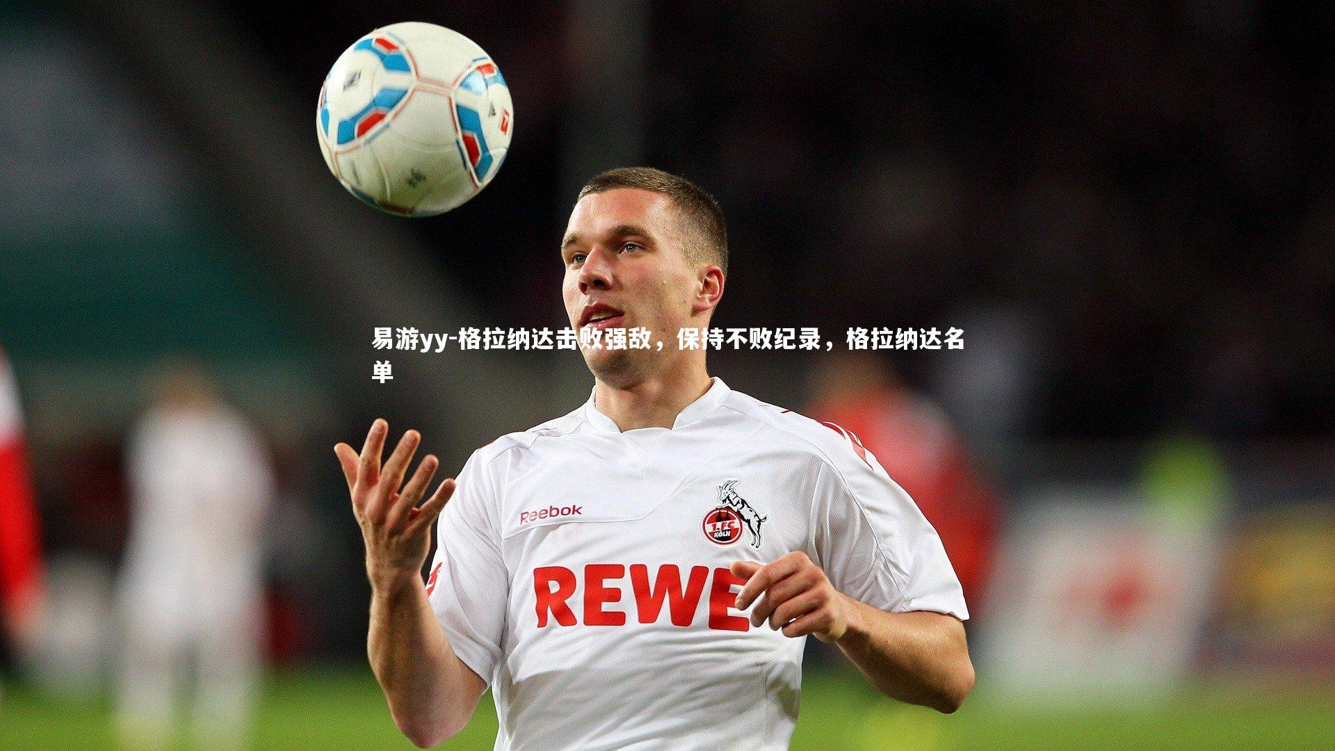 格拉纳达击败强敌，保持不败纪录，格拉纳达名单