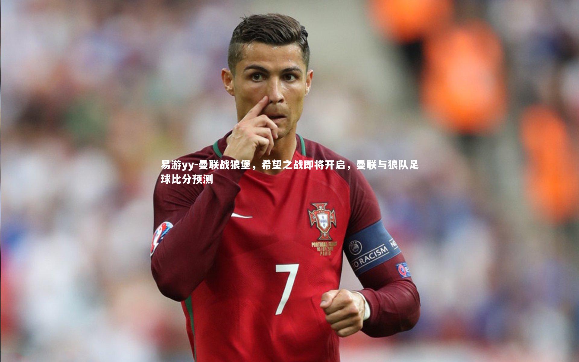 易游yy-曼联战狼堡，希望之战即将开启，曼联与狼队足球比分预测