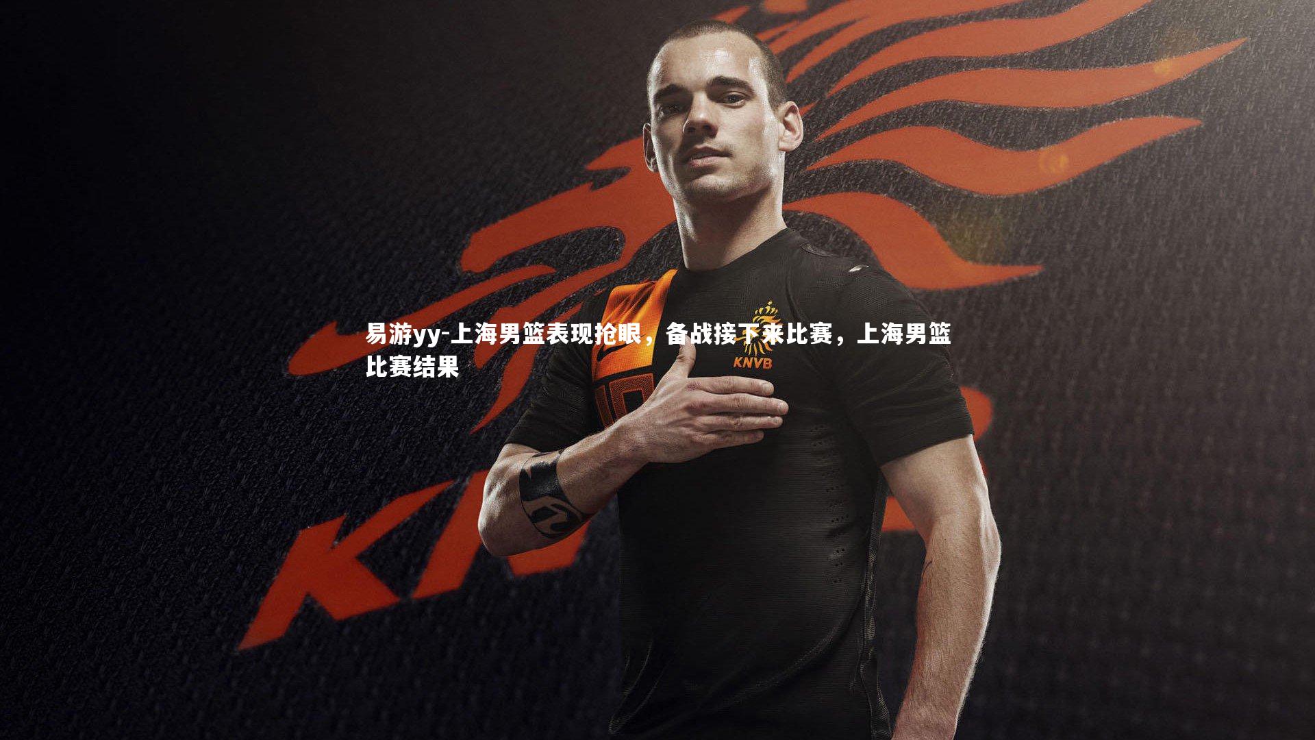 上海男篮表现抢眼,备战接下来比赛,上海男篮比赛结果