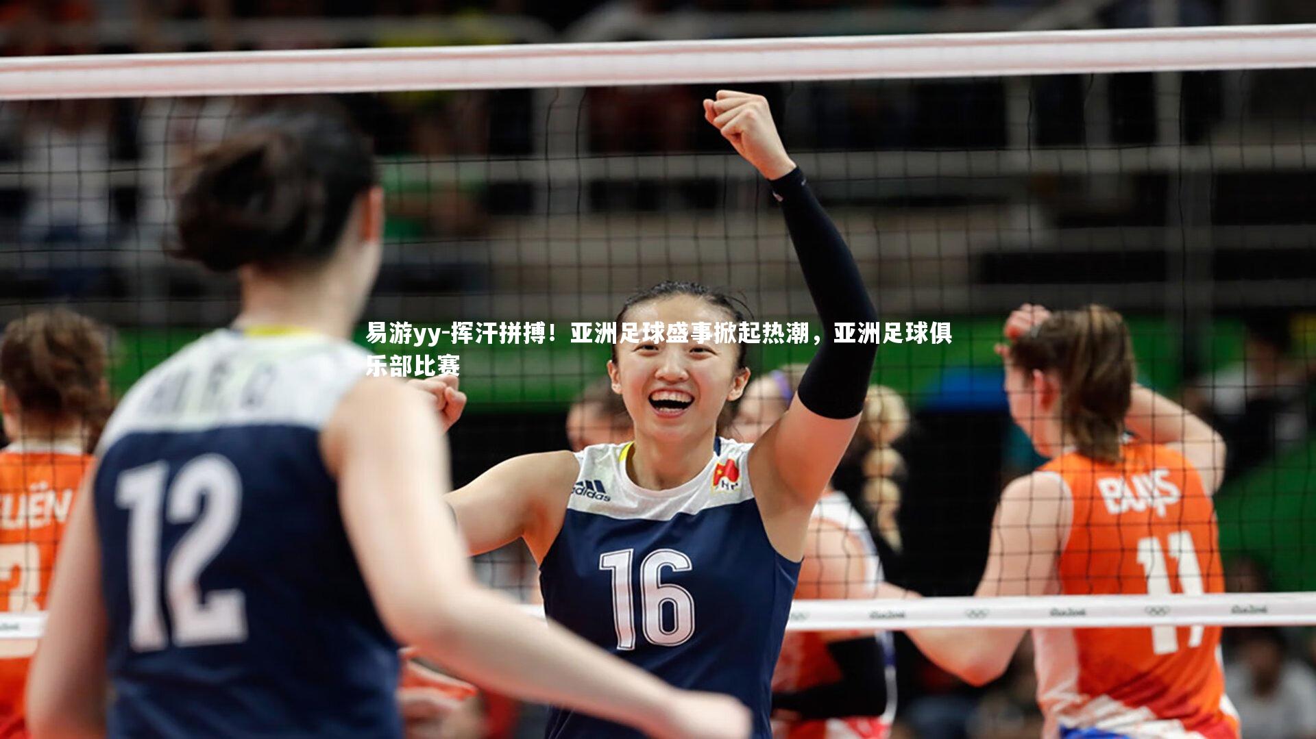 挥汗拼搏！亚洲足球盛事掀起热潮，亚洲足球俱乐部比赛