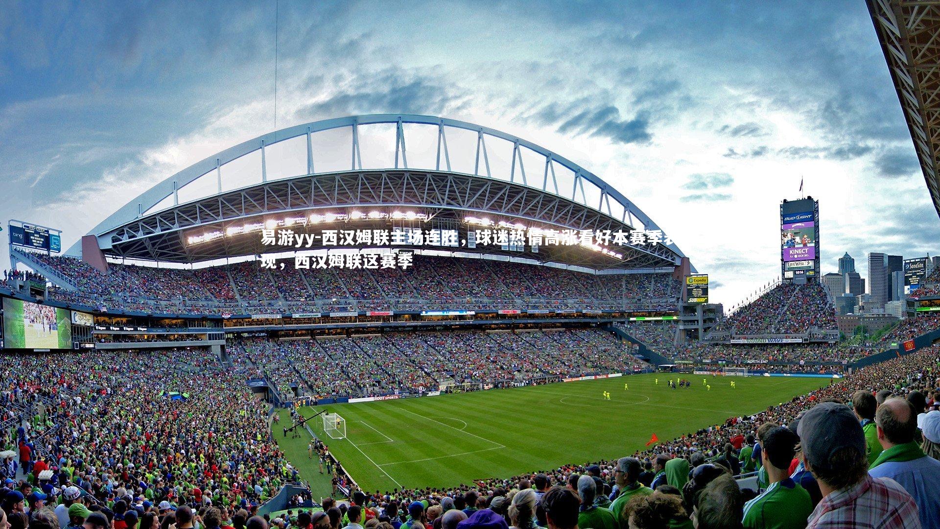 西汉姆联主场连胜，球迷热情高涨看好本赛季表现，西汉姆联这赛季