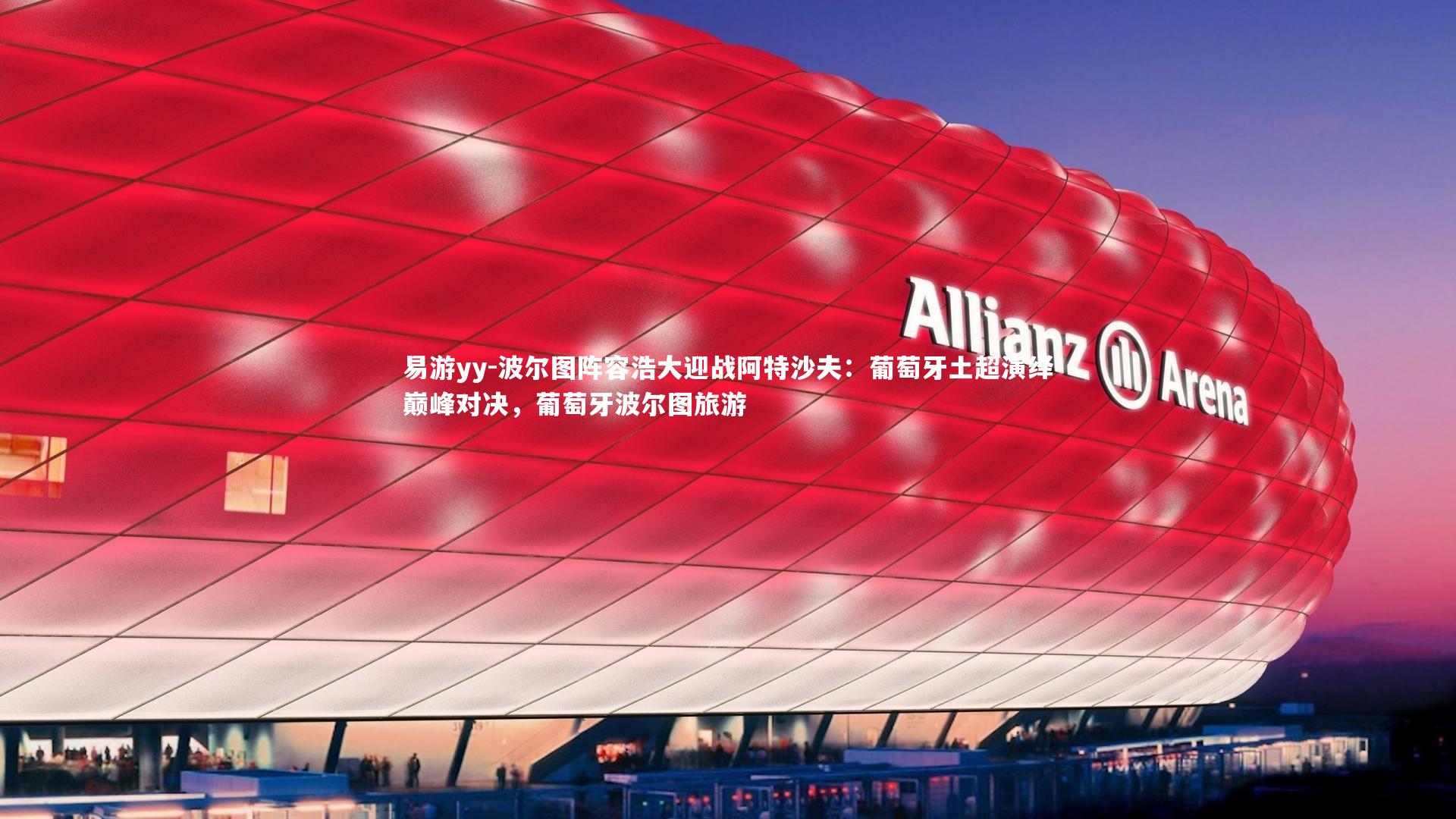 波尔图阵容浩大迎战阿特沙夫:葡萄牙土超演绎巅峰对决,葡萄牙波尔图旅游