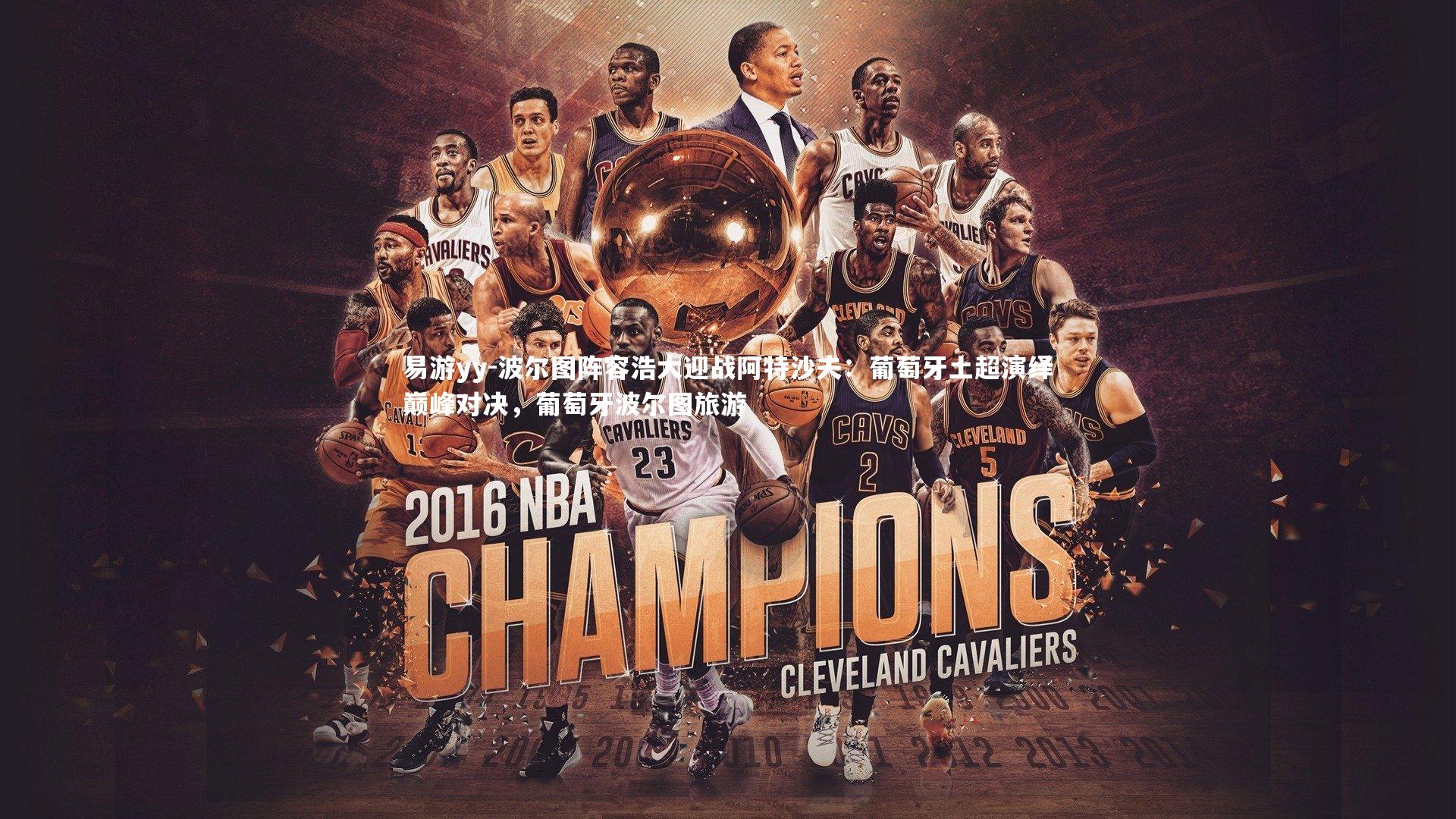 波尔图阵容浩大迎战阿特沙夫:葡萄牙土超演绎巅峰对决,葡萄牙波尔图旅游