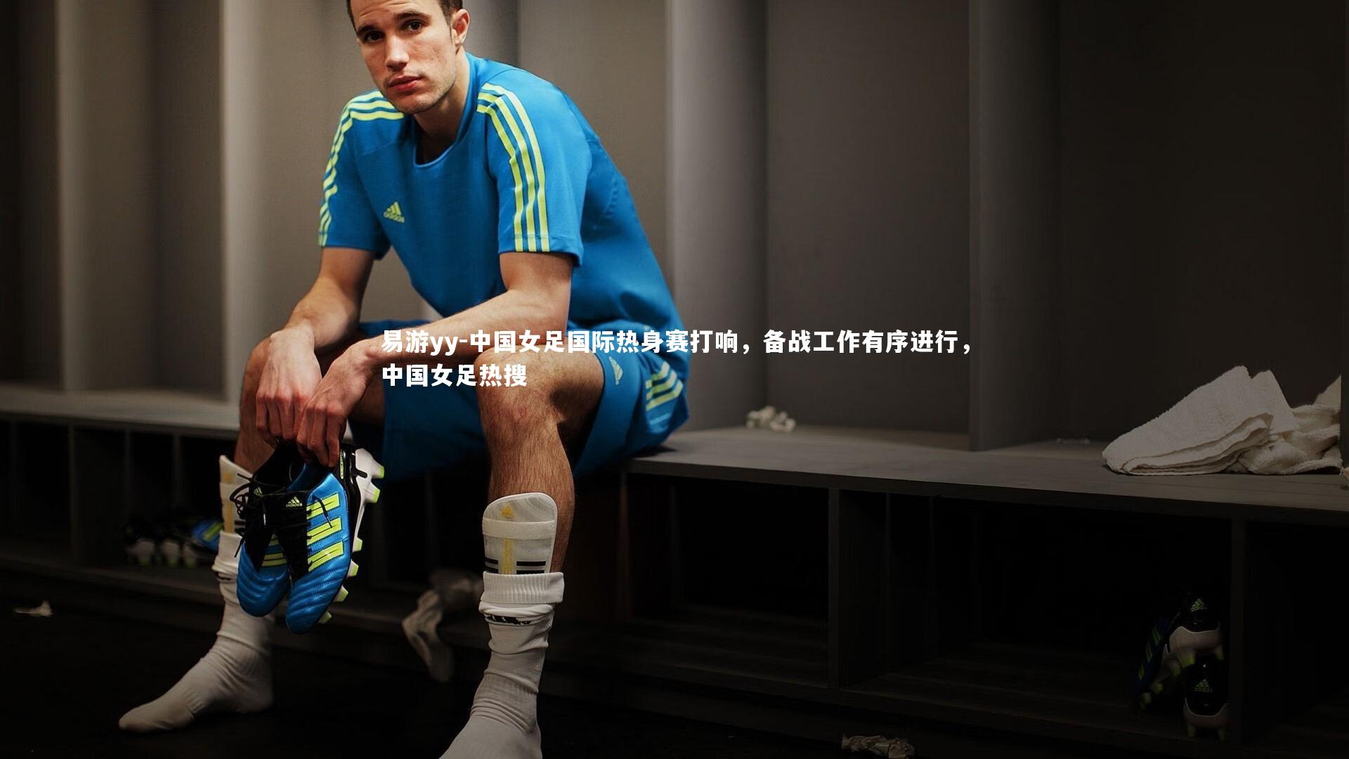 中国女足国际热身赛打响,备战工作有序进行,中国女足热搜