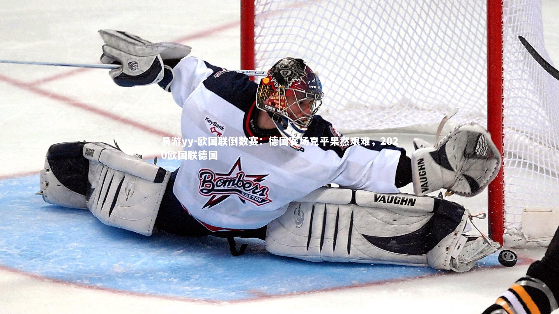 欧国联倒数赛：德国客场克平果然艰难，2020欧国联德国