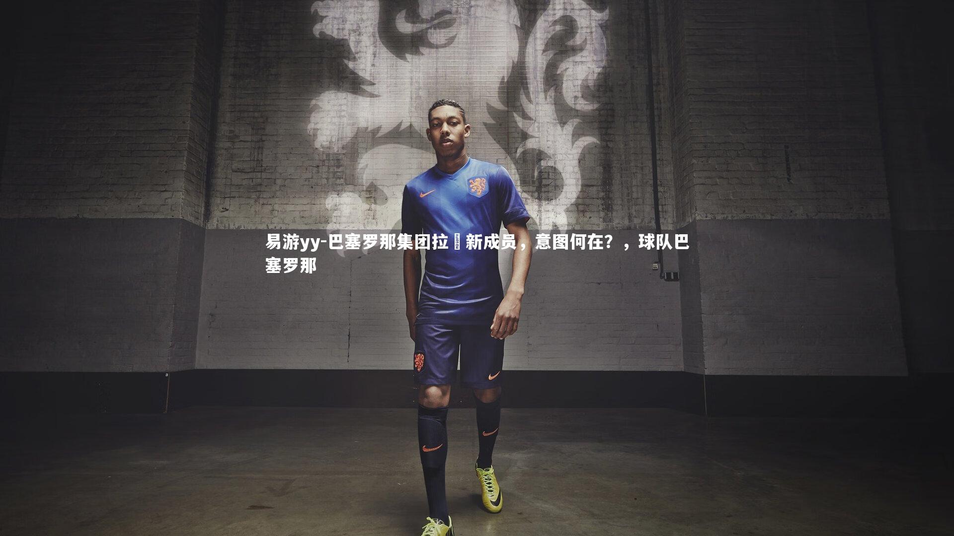 巴塞罗那集团拉攏新成员,意图何在?,球队巴塞罗那